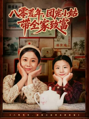 八零荒年，团宠小姑带全家致富（70集）超精彩热门短剧推荐