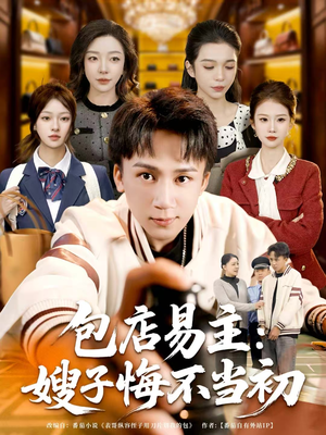 包店易主：嫂子悔不当初（61集）一口气追完所有短剧