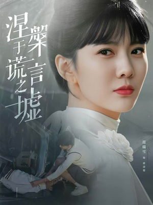 涅槃于谎言之墟（82集）男频热门短剧片段