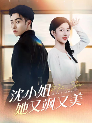 沈小姐她又飒又美（38集）热门短剧新剧推荐