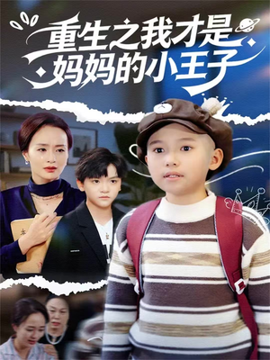 重生之我才是妈妈的小王子(66集) 重生之我才是妈妈的小王子(66集)红果短剧全集免费看