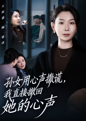 孙女用心声撒谎，我直接撤回她的心声（53集）全网最火爆的短剧