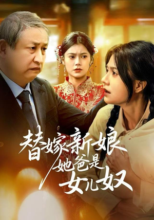 替嫁新娘她爸是女儿奴（52集）排行榜上的短剧免费看