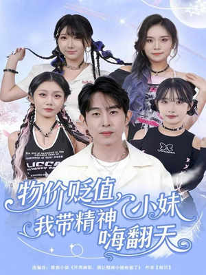 物价贬值，我带精神小妹嗨翻天（80集）短剧排行榜前十名