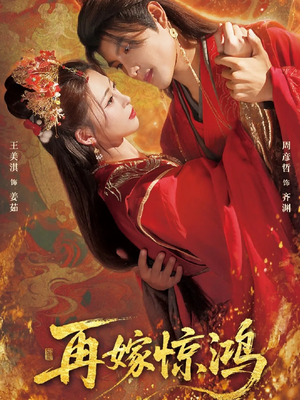 再嫁惊鸿(62集) 再嫁惊鸿(62集)短剧终章免费大放送