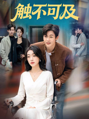 触不可及（75集）短剧结局合集限免刷