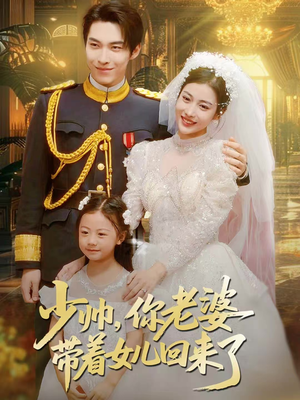 少帅，你老婆带着女儿回来了（66集）红果短剧免费看剧app