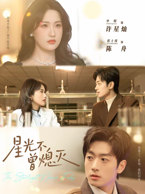 星光不曾熄灭（60集）又发现一个超好看的短剧