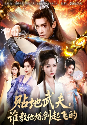 贴地武夫谁教他练剑起飞的（76集）红果短剧看全集