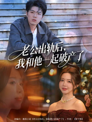 老公出轨后，我和他一起破产了（60集）一口气追短剧至大结局
