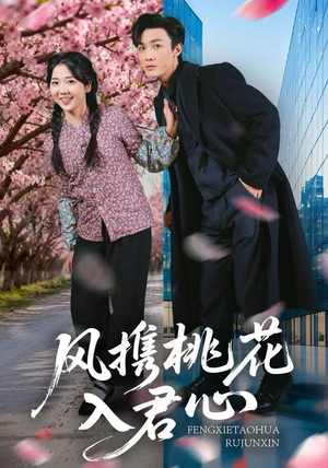 风携桃花入君心（80集）短剧合集4K修复版