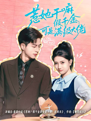 惹她干嘛假千金可是满级大佬（60集）好看的短剧电视剧