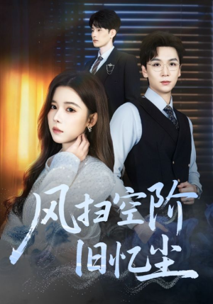 风扫空阶旧忆尘（61集）短剧解说推荐好剧