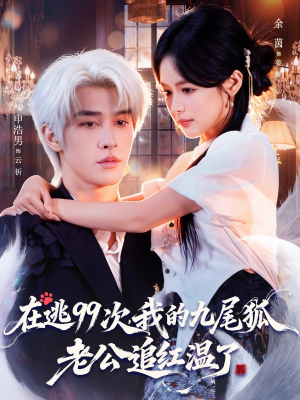 在逃99次我的九尾狐老公追红温了(60集) 在逃99次我的九尾狐老公追红温了(60集)海量热门短剧免费看