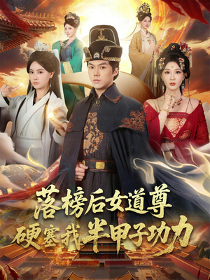 女道尊硬塞我半甲子功力从此皇宫我做主（75集）短剧热播精彩片段