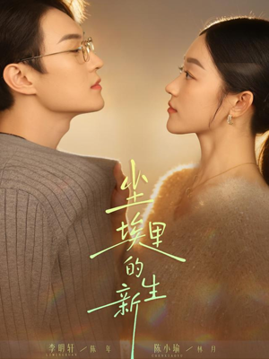 尘埃里的新生(60集) 尘埃里的新生(60集)短剧上头一起来追