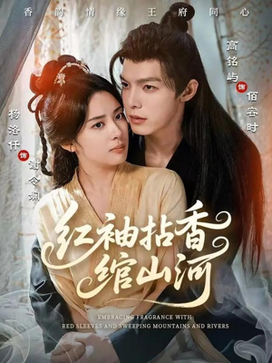 红袖拈香绾山河（61集）热门短剧电影推荐