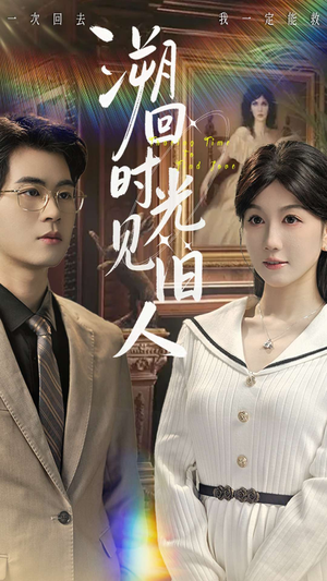 溯回时光见旧人（70集）精彩短剧不容错过