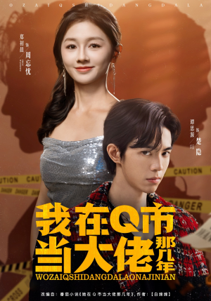 我在Q市当大佬那几年（80集）又一部超火短剧抢先看全