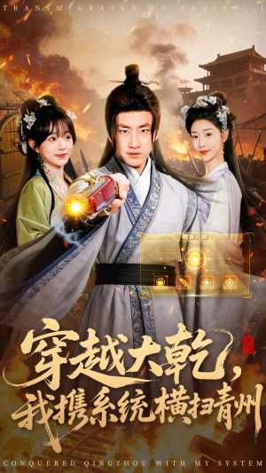 穿越大乾我携系统横扫青州（73集）全集免费看热门短剧推荐