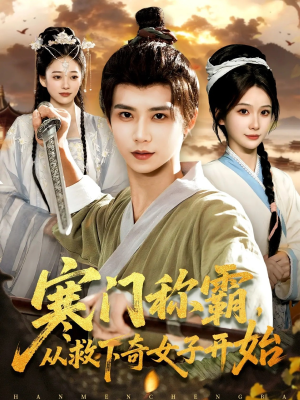 寒门称霸从救下奇女子开始（104集）悟空浏览器免费看短剧