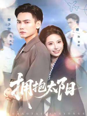 拥抱太阳（64集）全集在线短剧观看免费版