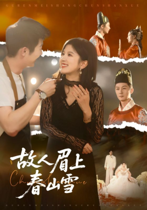 故人眉上春山雪（71集）超好看古装短剧