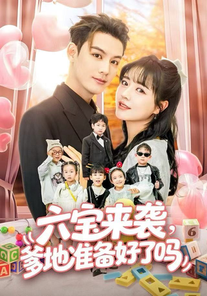 六宝来袭爹地准备好了吗（64集）古装宫斗短剧推荐