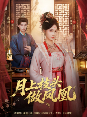 月上枝头做凤凰（80集）下崽红果短剧免费看全集