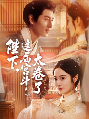 陛下这届宫斗太卷了（63集）火爆短剧推荐抢先看全集