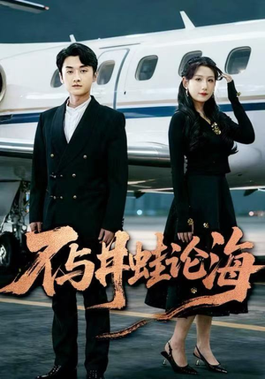 不与井蛙论海（61集）热播短剧推荐分享