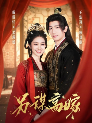 另谋高嫁（80集）短剧完结全集限免刷