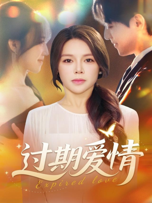 过期爱情（64集）在哪个软件可以免费观看短剧
