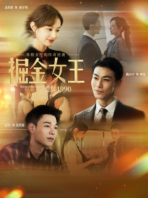掘金女王之爱恨1990(91集) 掘金女王之爱恨1990(91集)免费观看最新热门短剧大结局