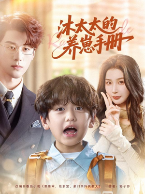 沐太太的养崽手册（80集）短剧大结局限免特辑