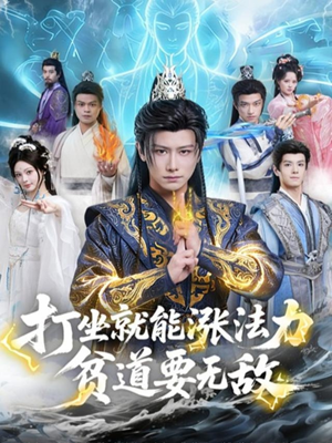 打坐就能涨法力贫道要无敌（80集）越看越精彩的短剧
