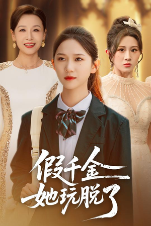 假千金她玩脱了（63集）全网独播短剧免费看