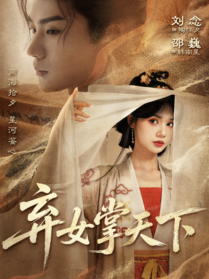 弃女掌天下(67集) 弃女掌天下(67集)免费短剧在线看全集