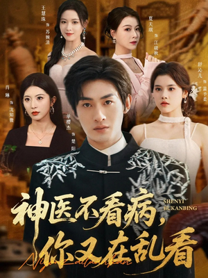 神医不看病，你又在乱看（80集）享受免费看短剧大结局