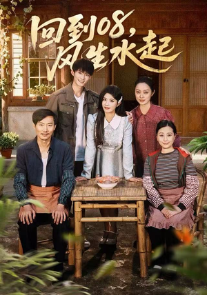 回到08风生水起（61集）精彩短剧好剧推荐