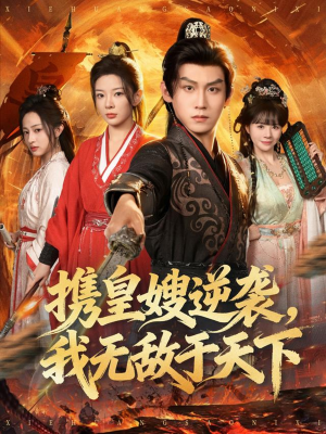 携皇嫂逆袭我无敌于天下（80集）热播短剧排行榜