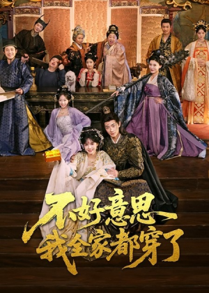 不好意思我全家都穿了（69集）全集短剧大结局抢先看