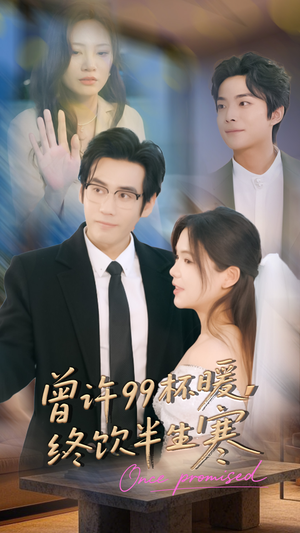 曾许99杯暖，终饮半生寒（63集）一口气免费看完这部短剧