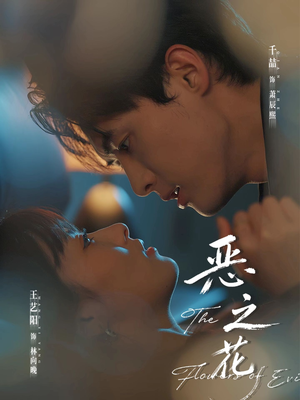 恶之花(57集) 恶之花(57集)短剧全系列永久免费