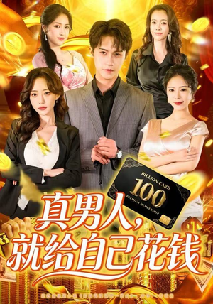 真男人就给自己花钱（79集）经典回顾短剧免费看