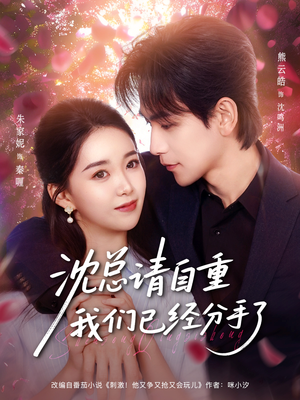 沈总请自重我们已经分手了（80集）看短剧放松一下