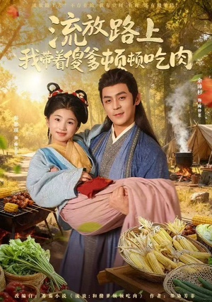 流放路上我带着傻爹顿顿吃肉（74集）今日热门短剧推荐