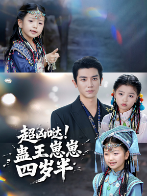 超凶哒！蛊王崽崽四岁半（61集）古装宫斗短剧推荐