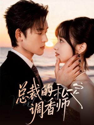 总裁的私定调香师（80集）不睡觉也要看完的短剧