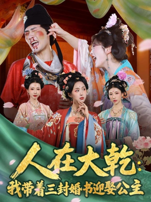 人在大乾：我带着三封婚书迎娶公主（65集）红果短剧大结局抢先看